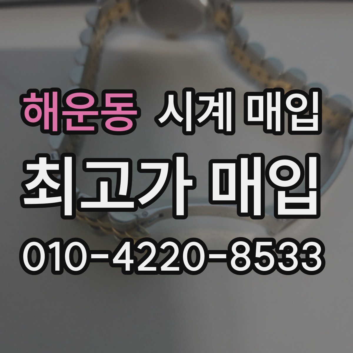 해운동 시계 매입
