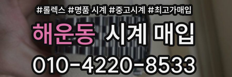 해운동 시계 매입