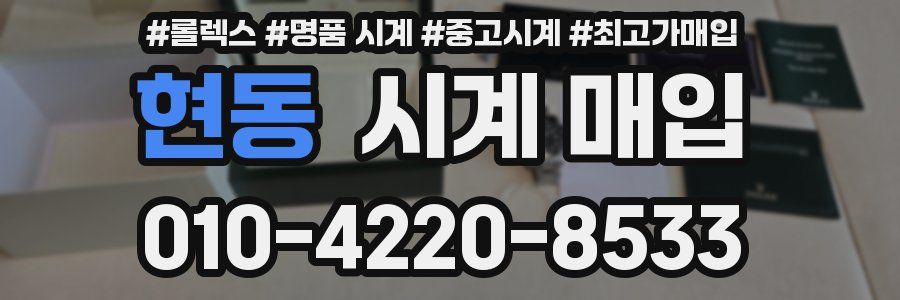 현동 시계 매입