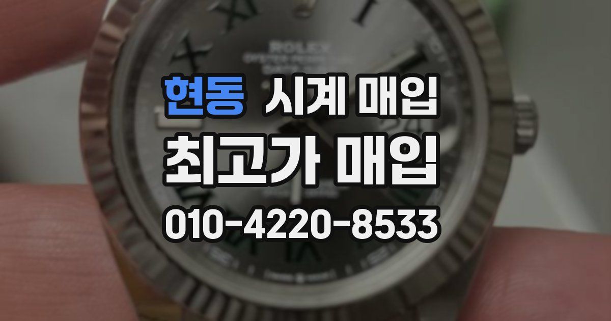 현동 시계 매입