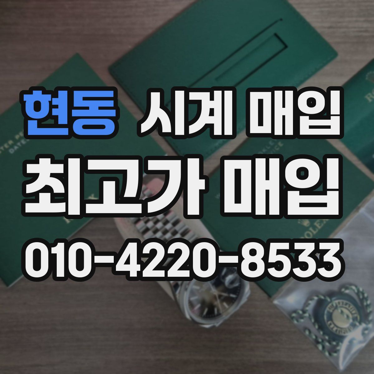 현동 시계 매입