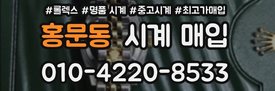 홍문동 시계 매입