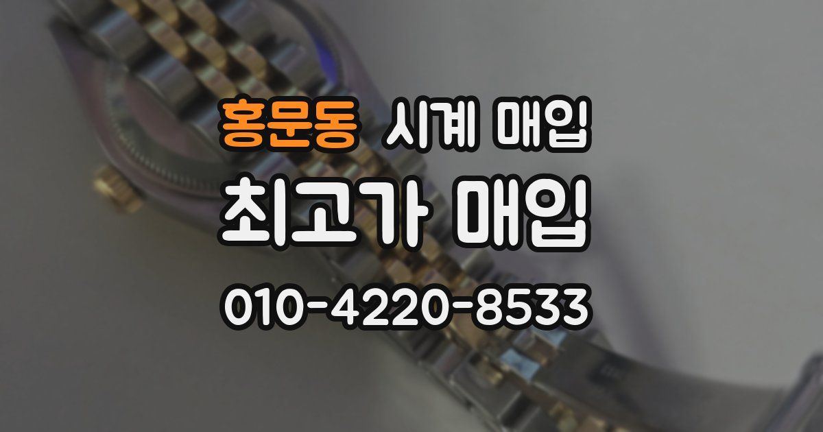 홍문동 시계 매입