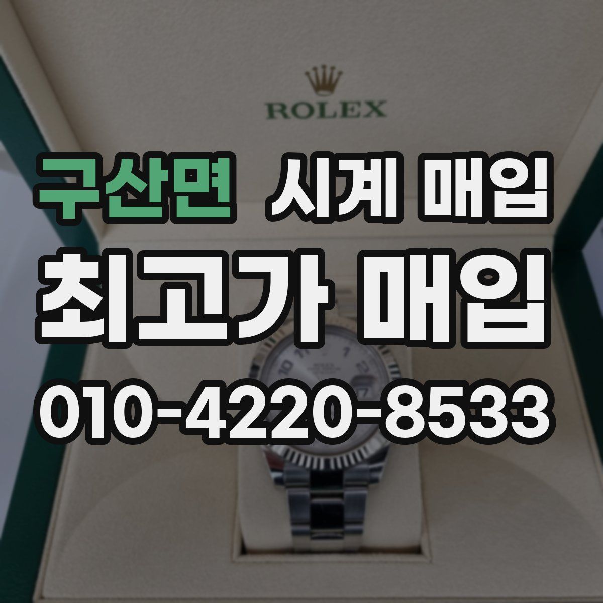 구산면 시계 매입