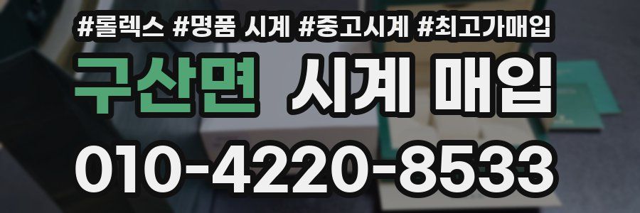 구산면 시계 매입