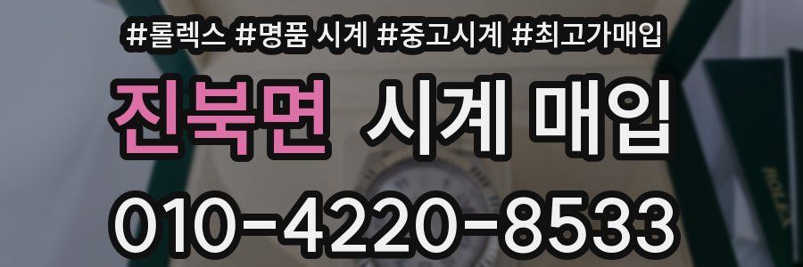 진북면 시계 매입