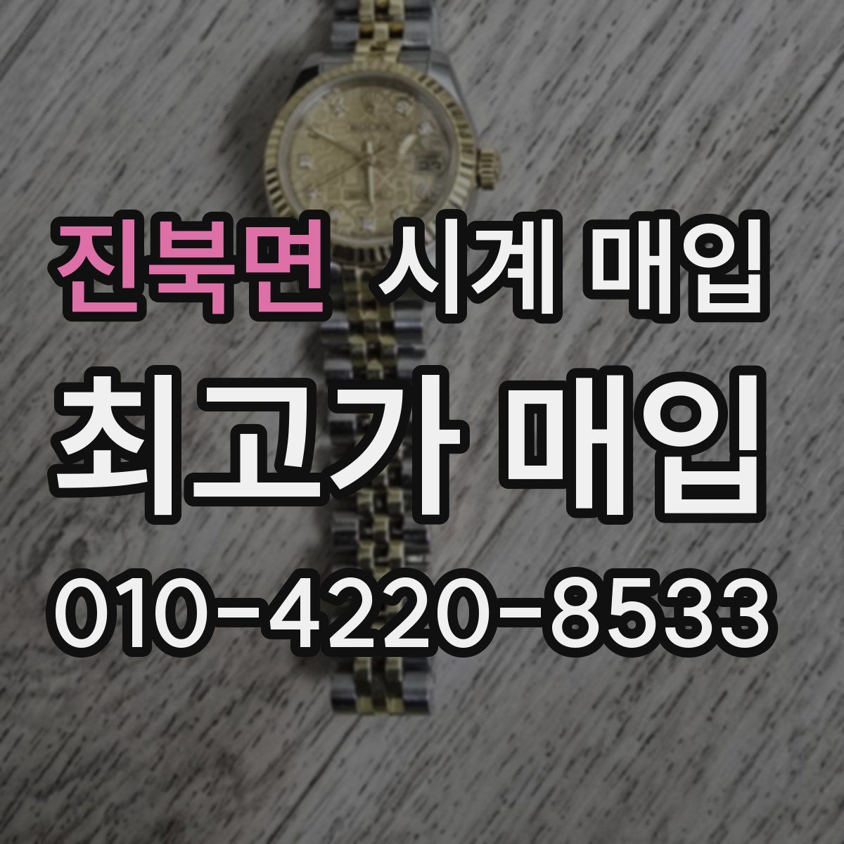 진북면 시계 매입