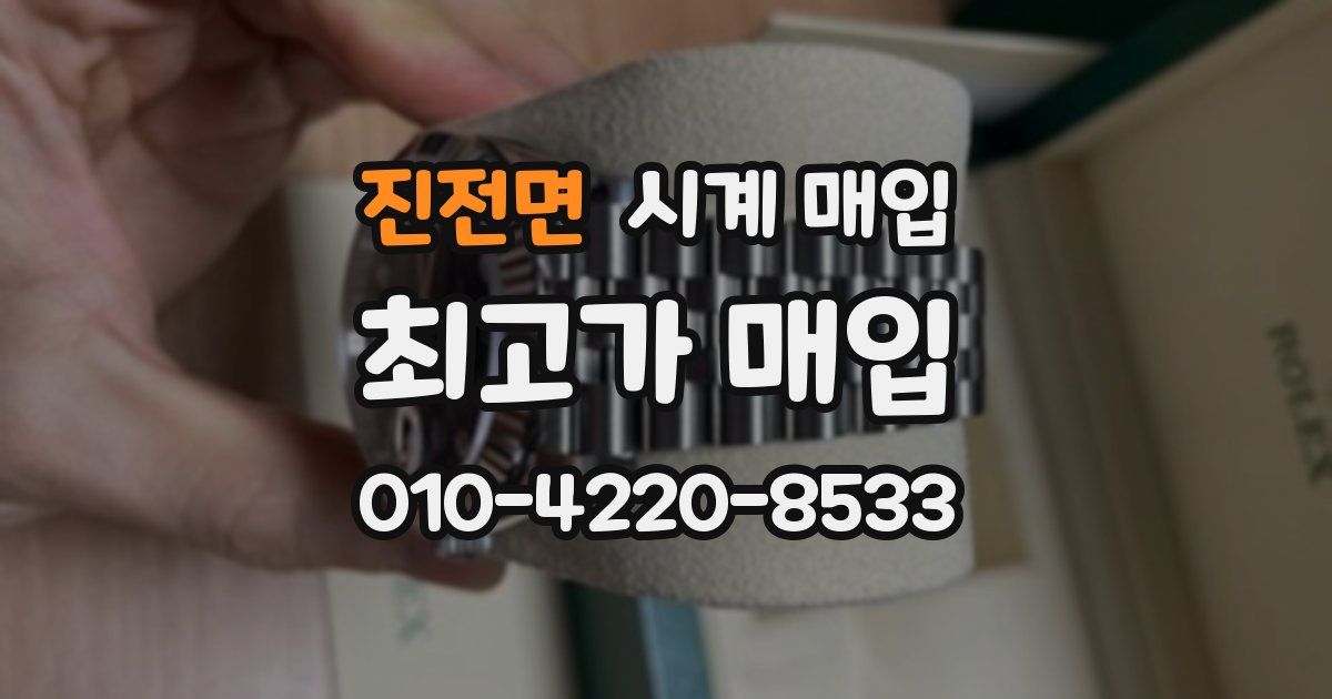 진전면 시계 매입