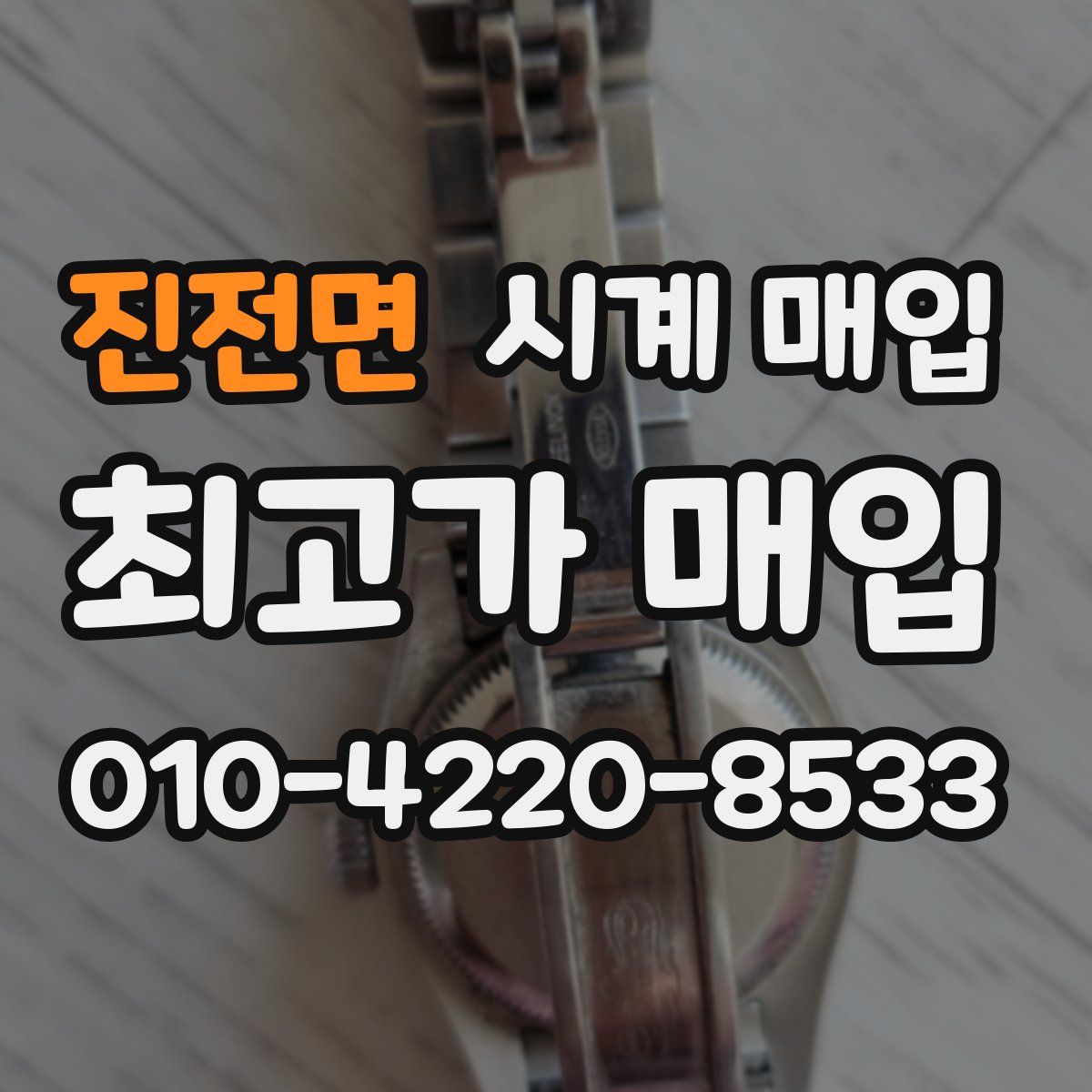 진전면 시계 매입