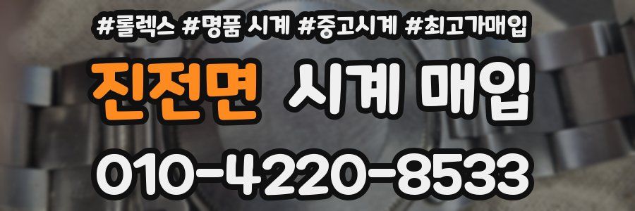 진전면 시계 매입