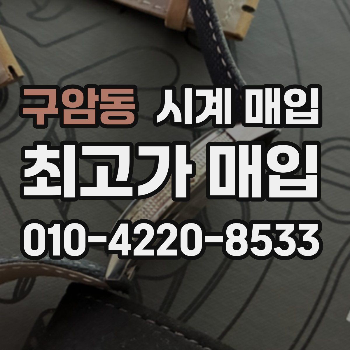 구암동 시계 매입 진행이 빠른 곳의 공통점