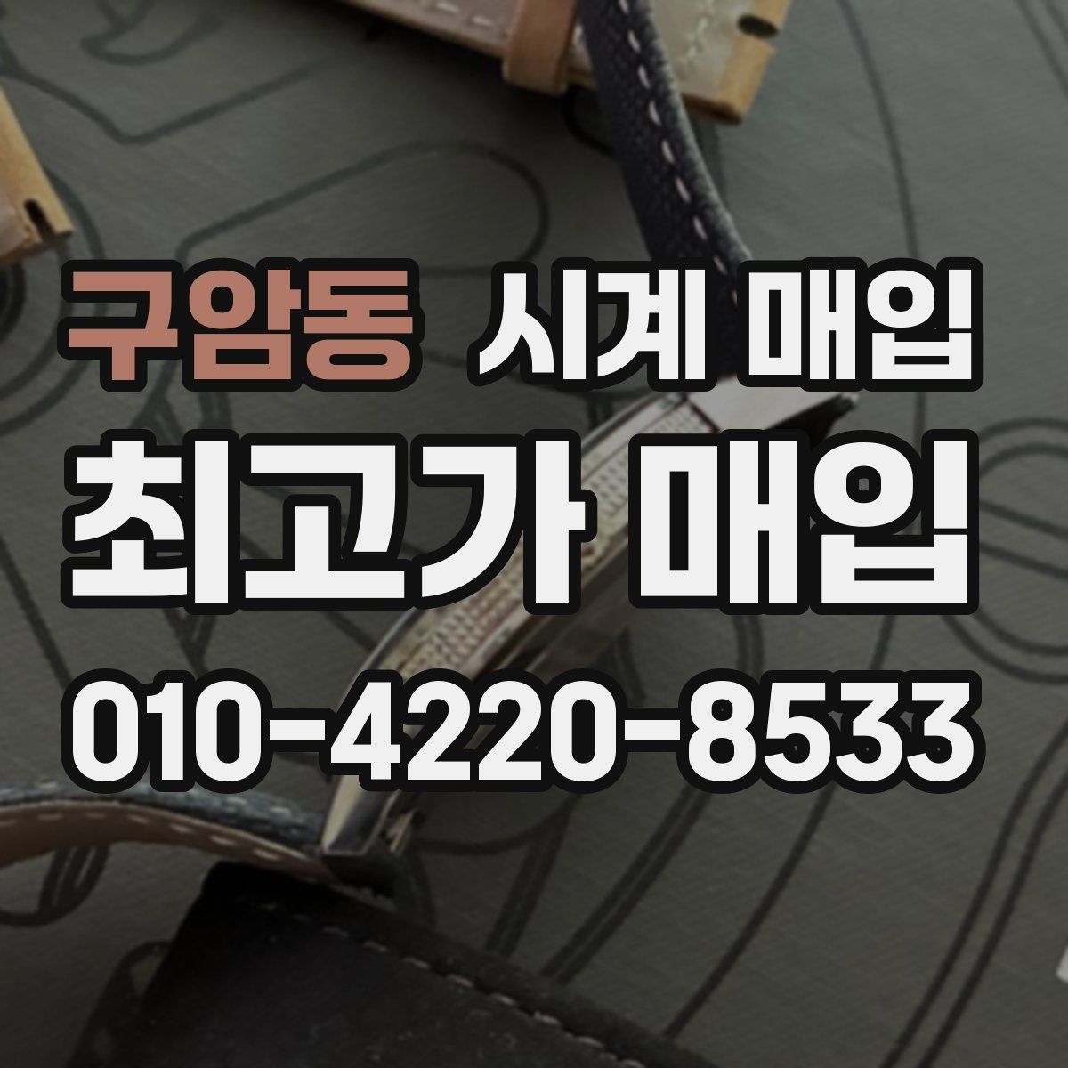 구암동 시계 매입