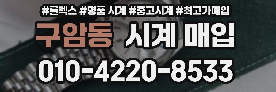구암동 시계 매입