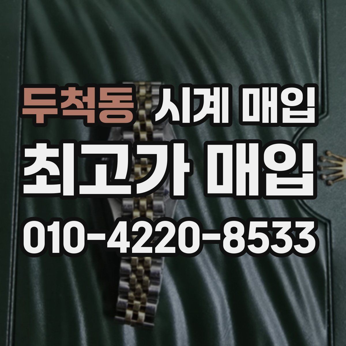 두척동 시계 매입 후 거래 완료까지의 흐름