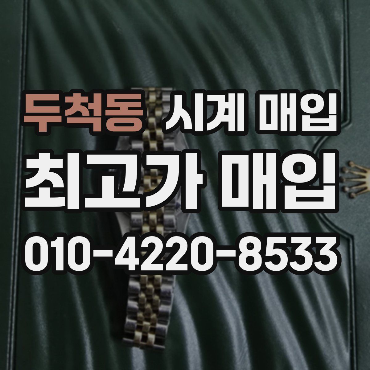 두척동 시계 매입