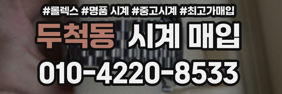두척동 시계 매입