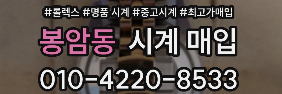 봉암동 시계 매입