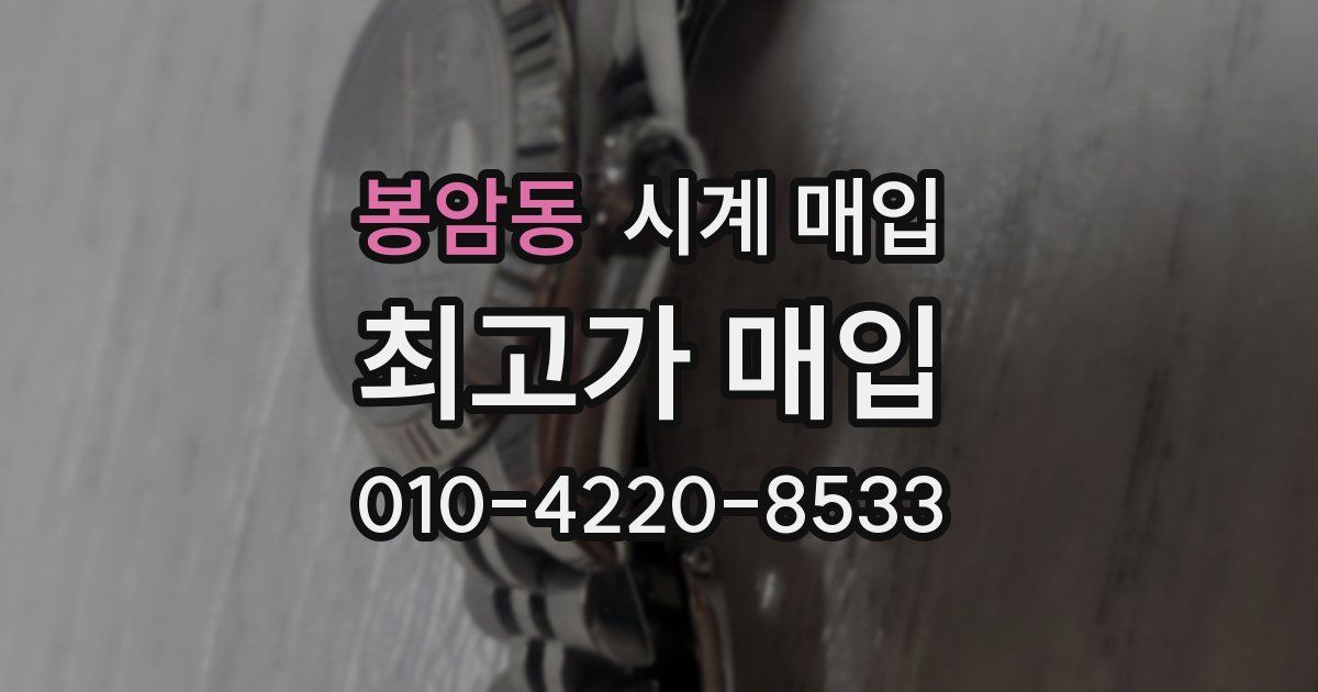 봉암동 시계 매입