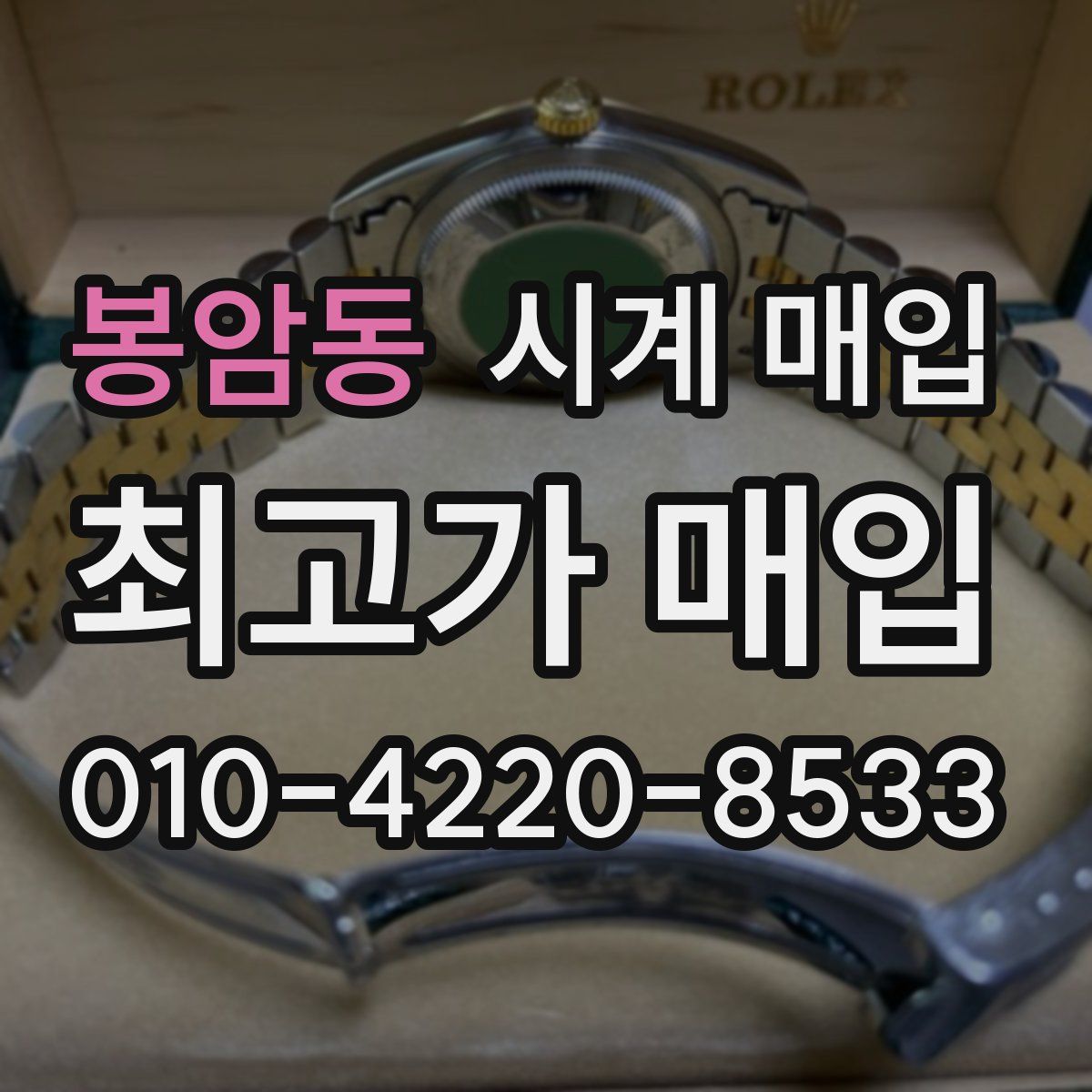 봉암동 시계 매입