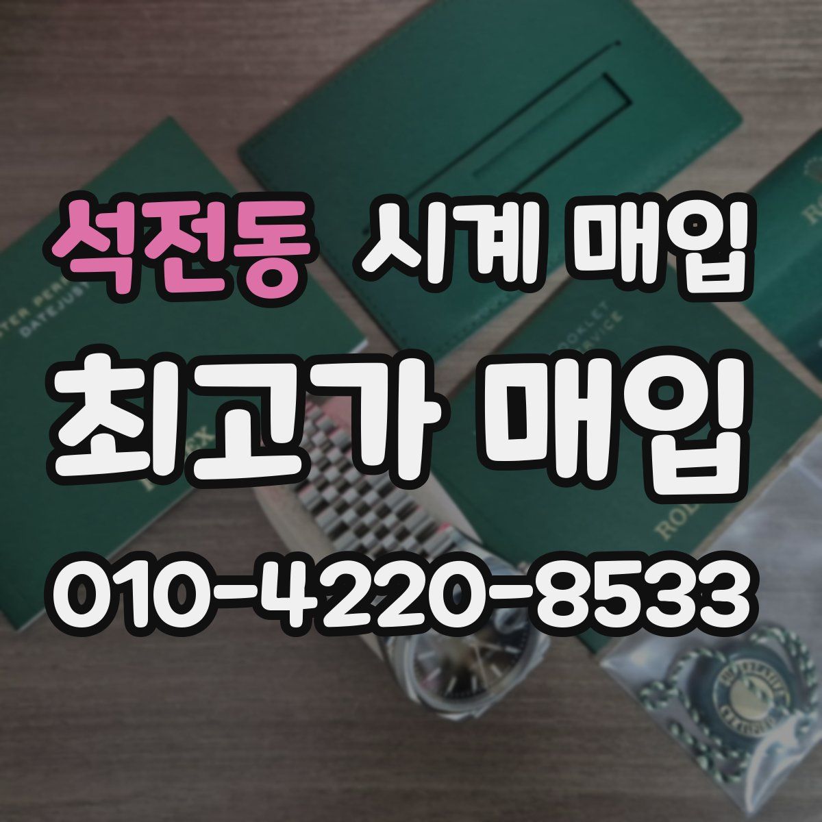 석전동 시계 매입