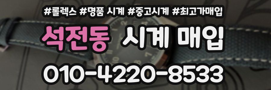석전동 시계 매입