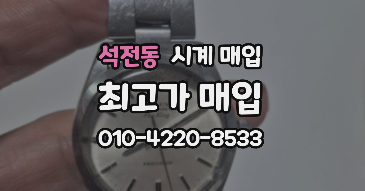 석전동 시계 매입