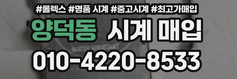 양덕동 시계 매입