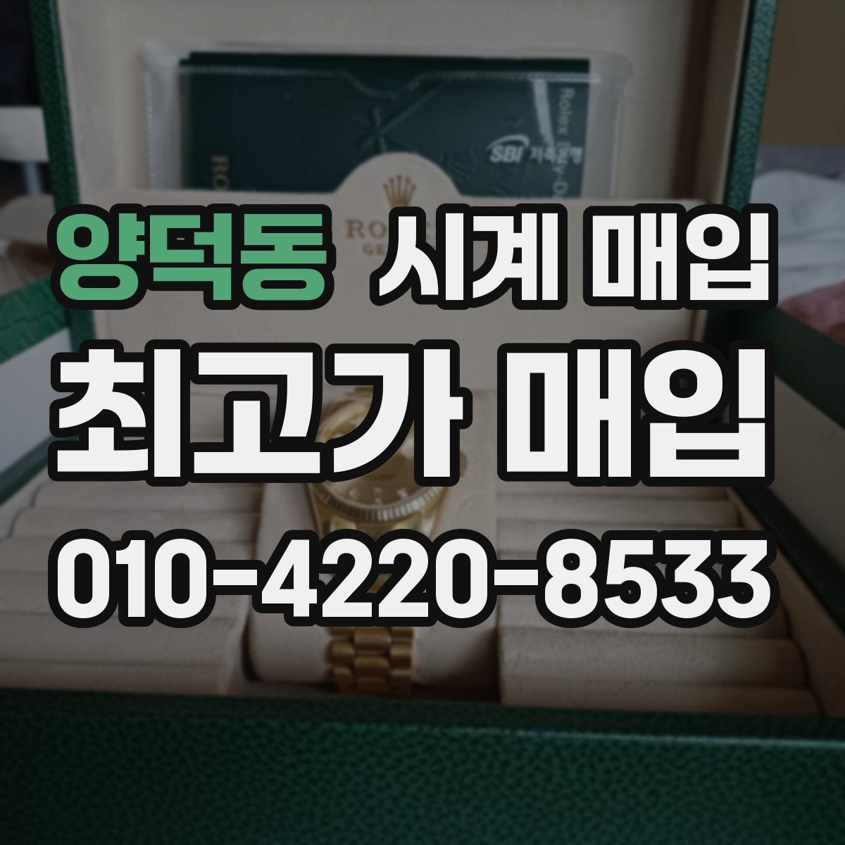 양덕동 시계 매입