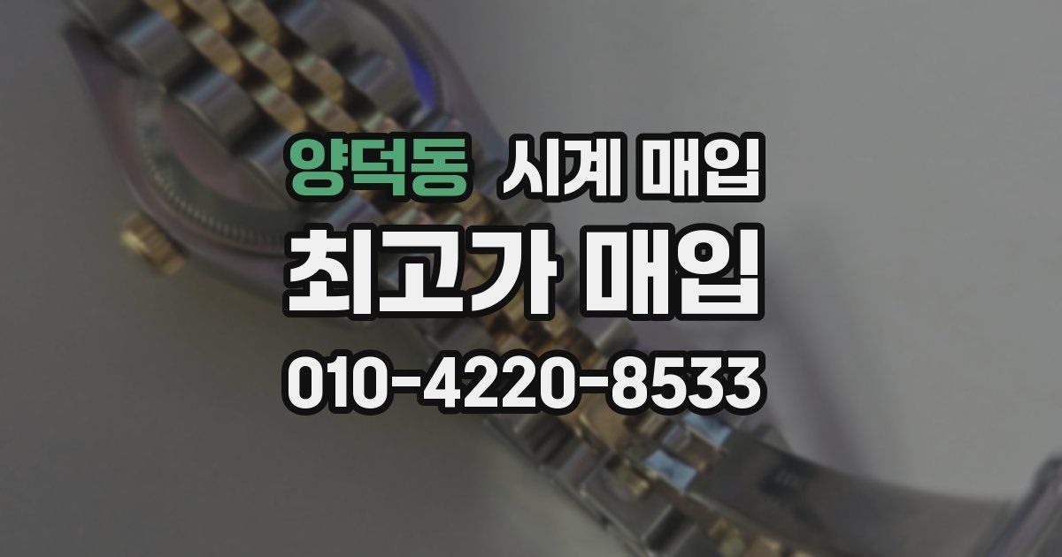 양덕동 시계 매입