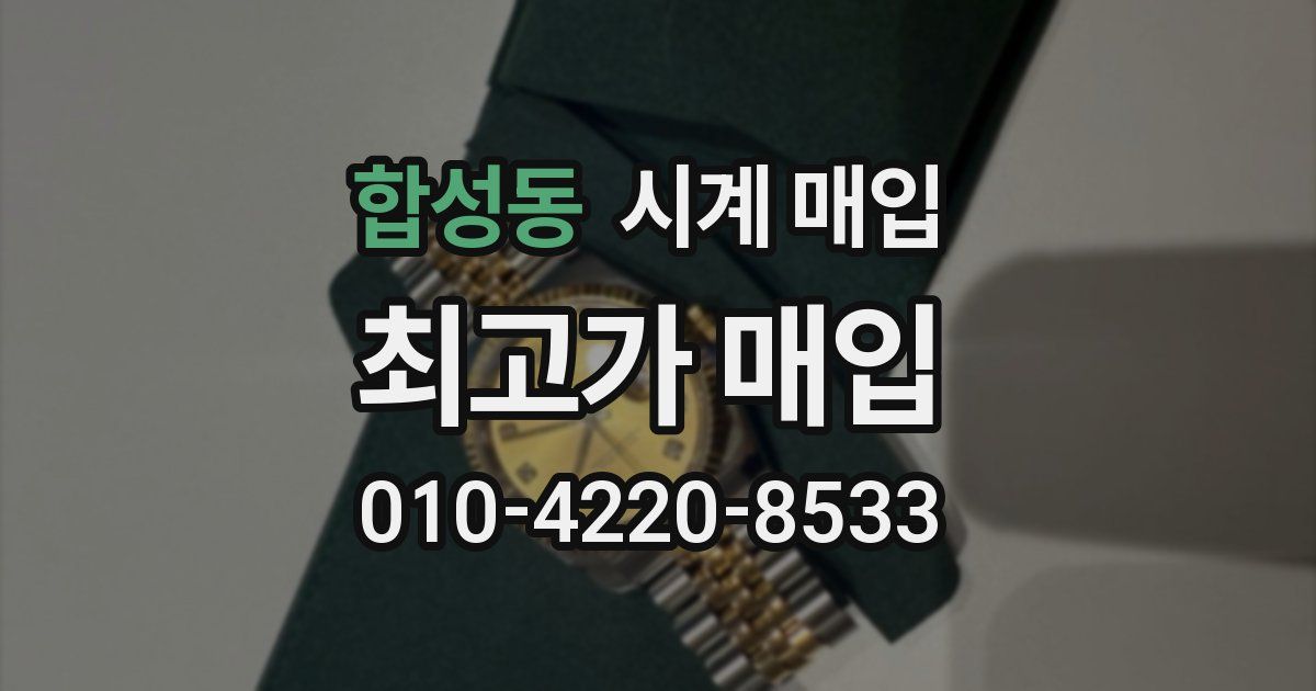합성동 시계 매입