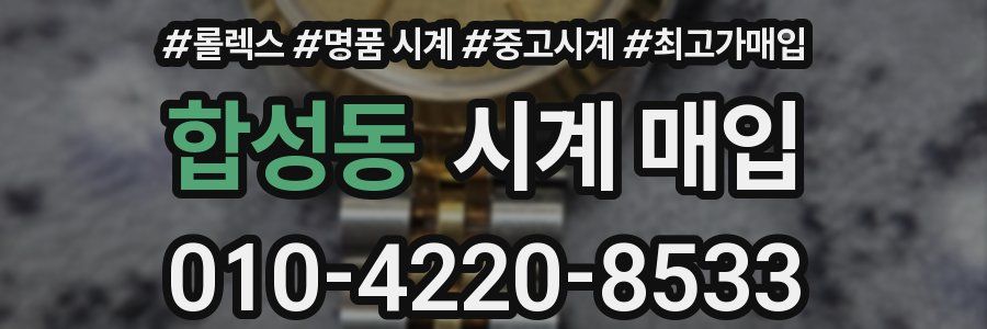 합성동 시계 매입