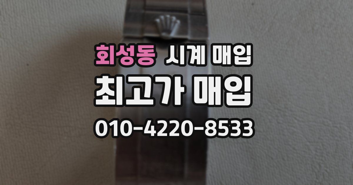 회성동 시계 매입