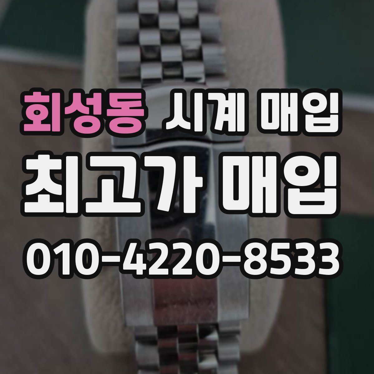 회성동 시계 매입