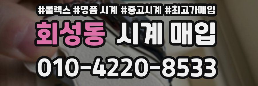 회성동 시계 매입