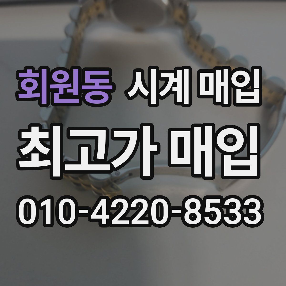 회원동 시계 매입