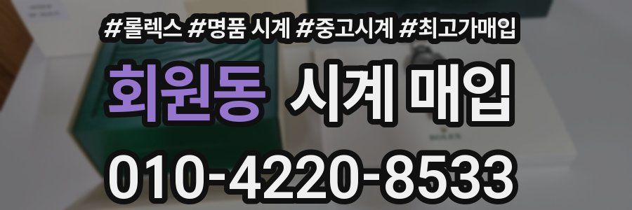 회원동 시계 매입