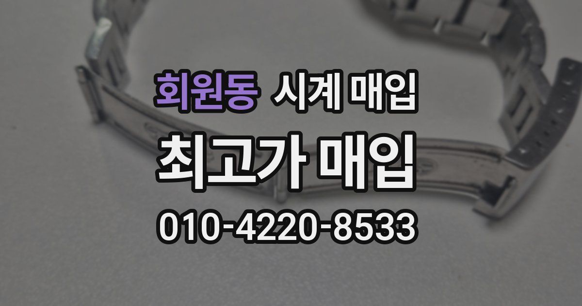 회원동 시계 매입