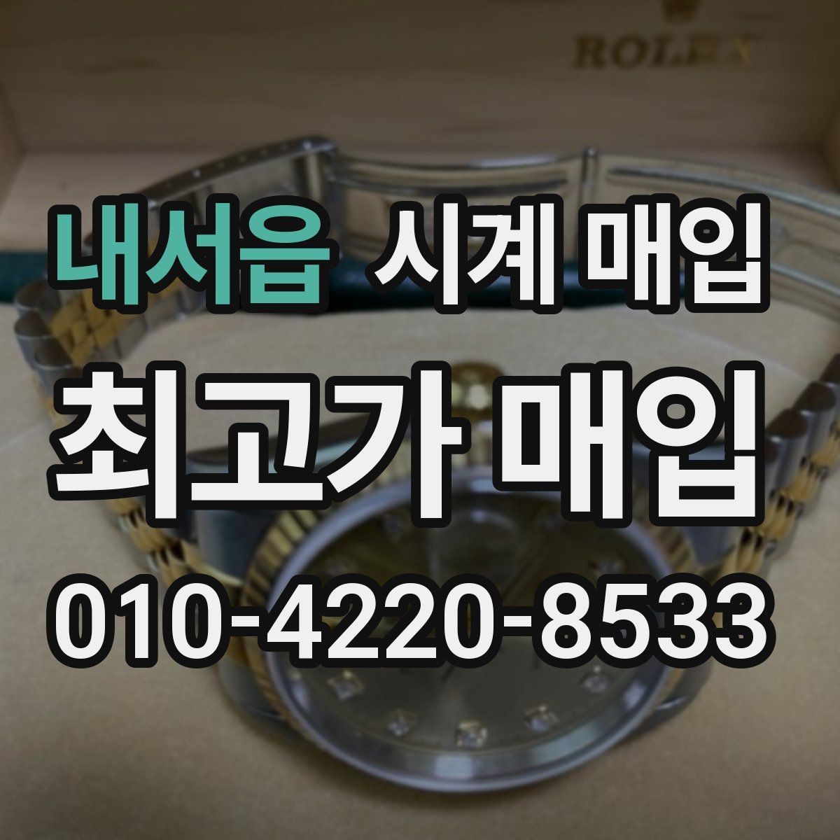 내서읍 시계 매입 가격에 영향을 주는 요소들