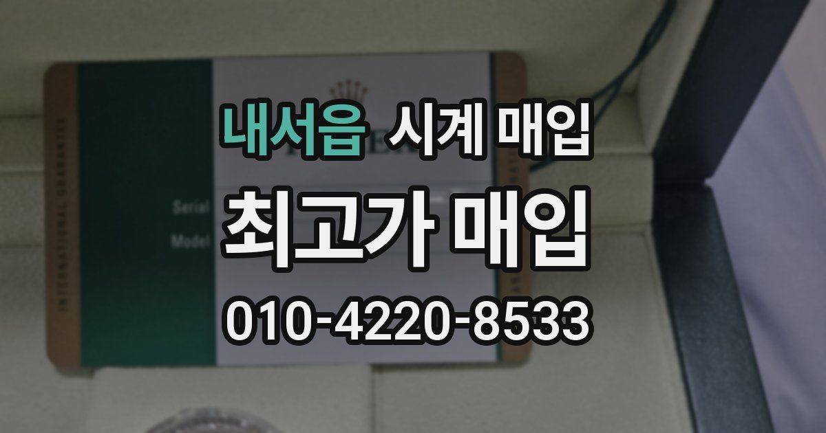 내서읍 시계 매입