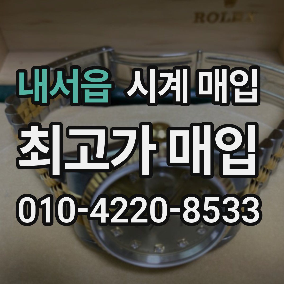 내서읍 시계 매입