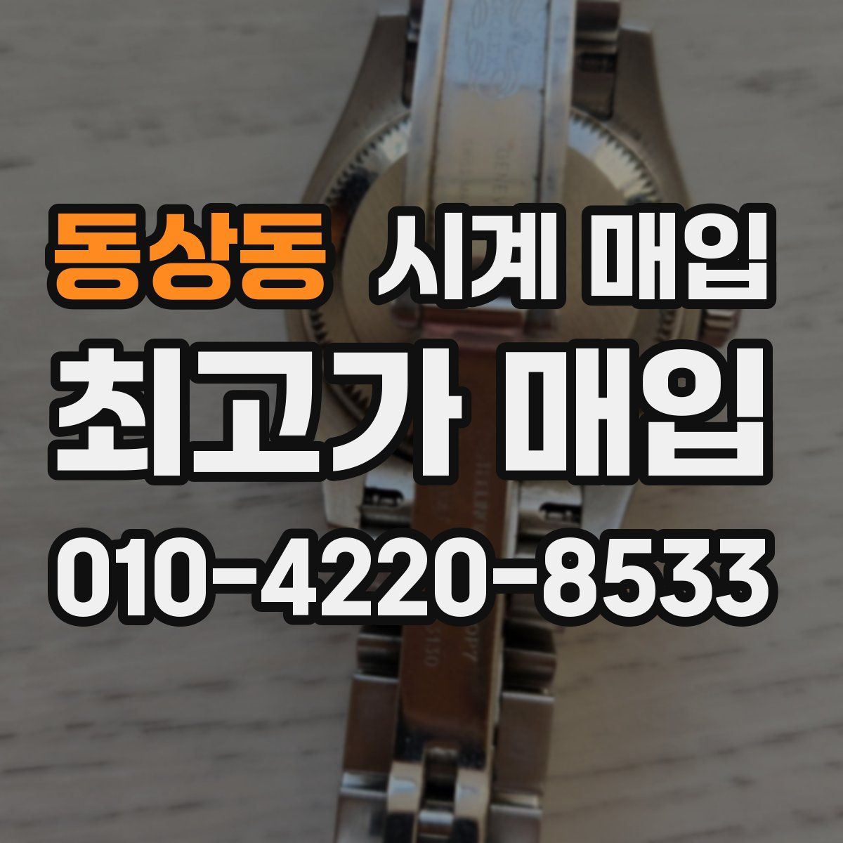 동상동 시계 매입