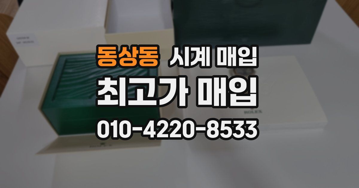 동상동 시계 매입