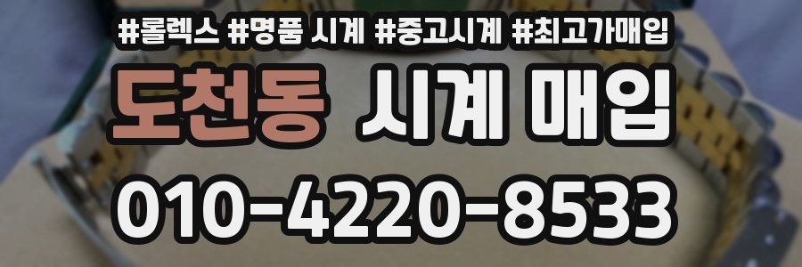 도천동 시계 매입