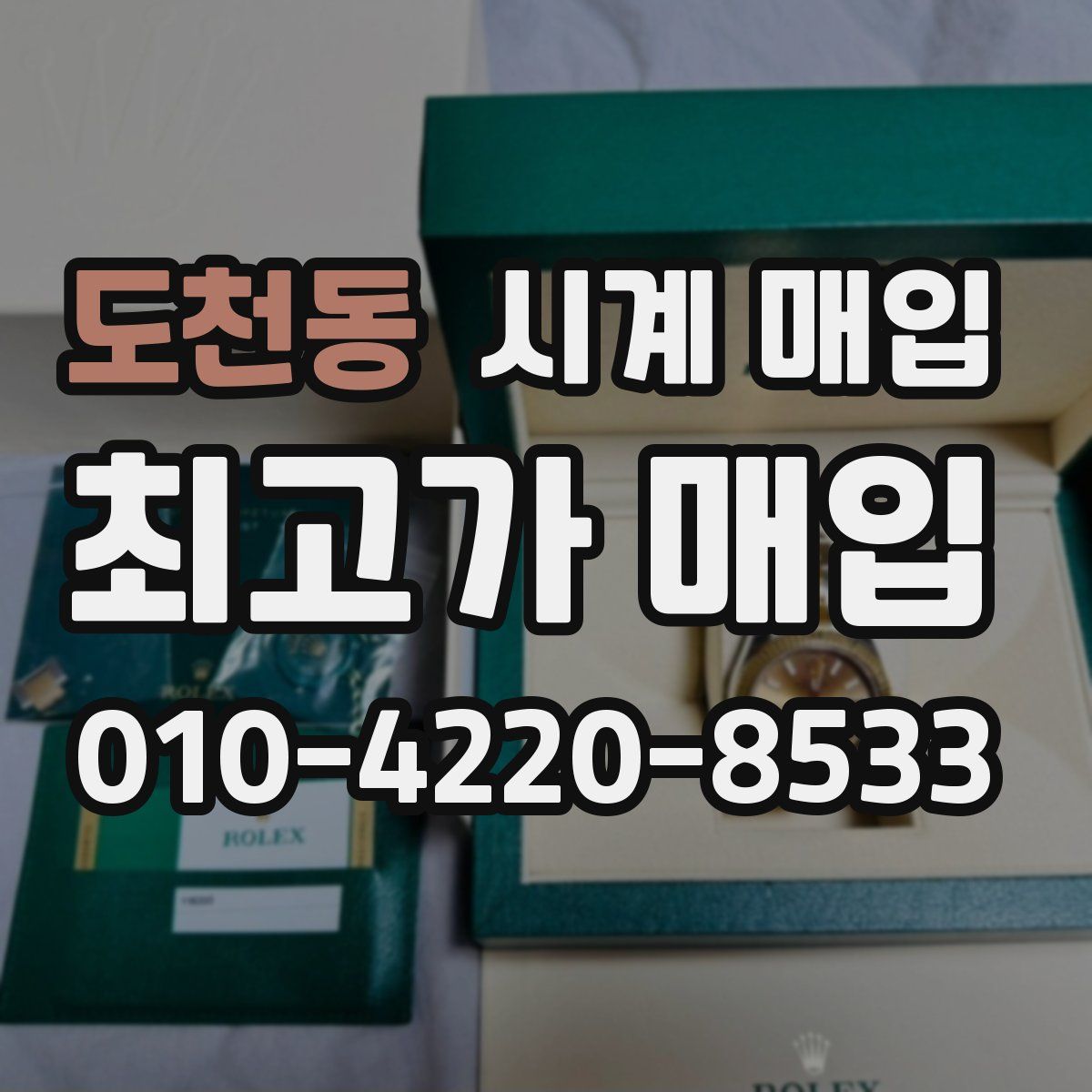 도천동 시계 매입