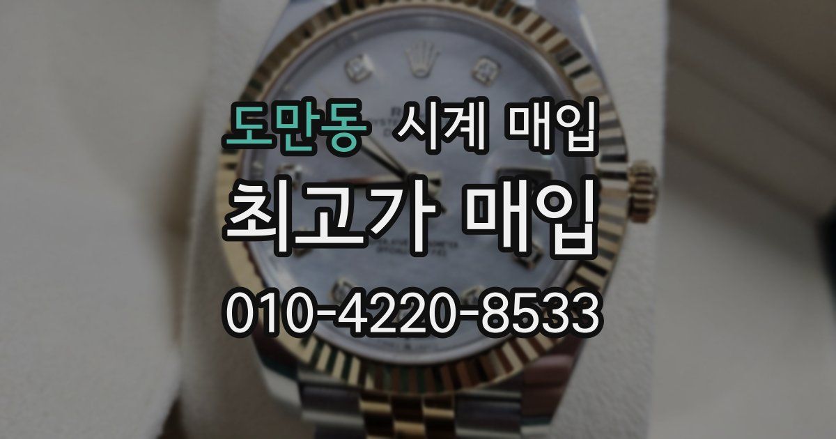도만동 시계 매입