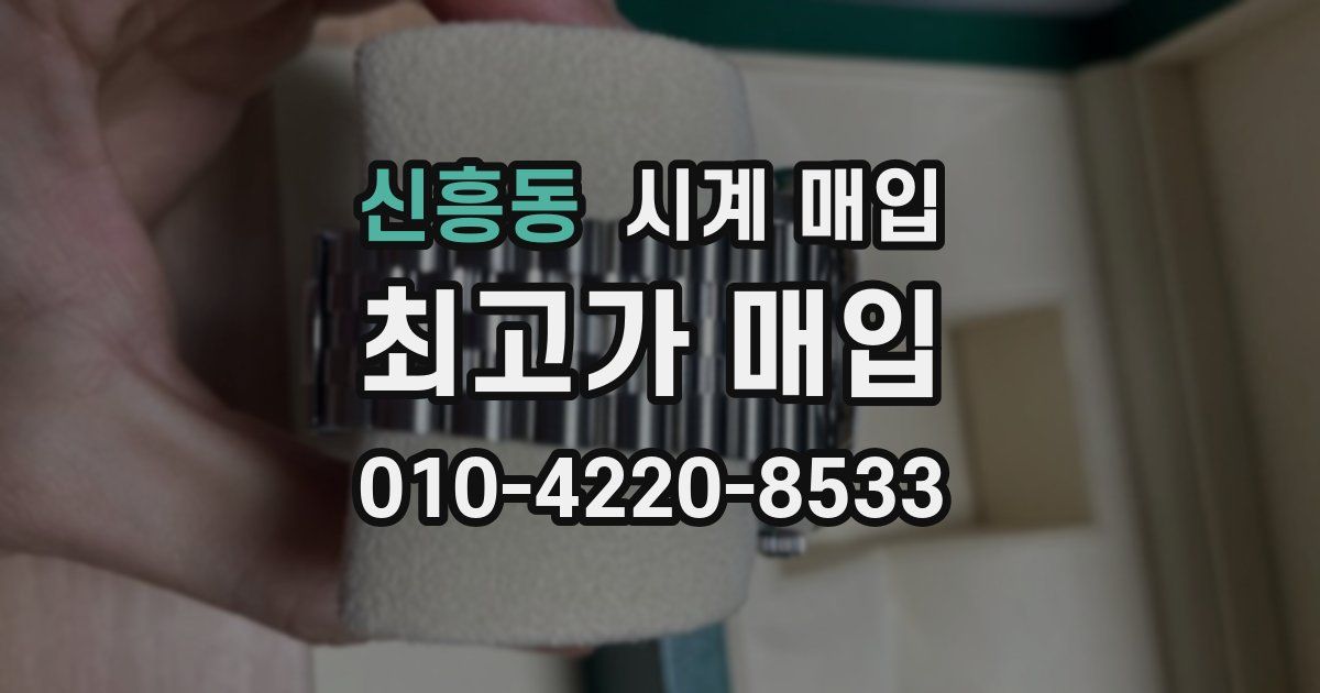 신흥동 시계 매입