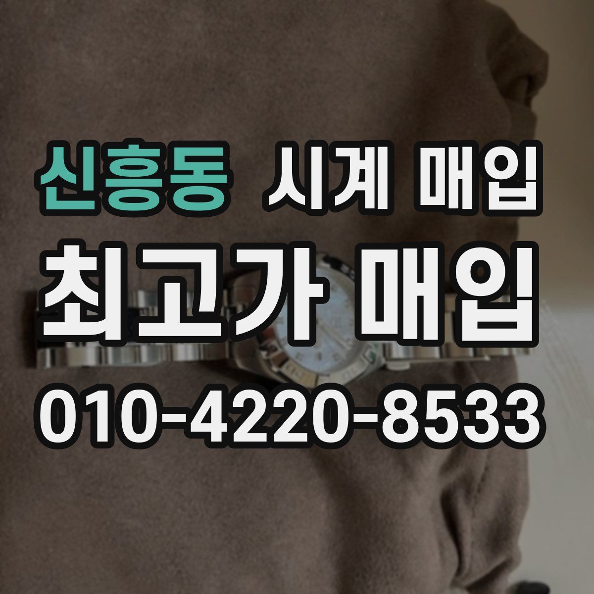신흥동 시계 매입