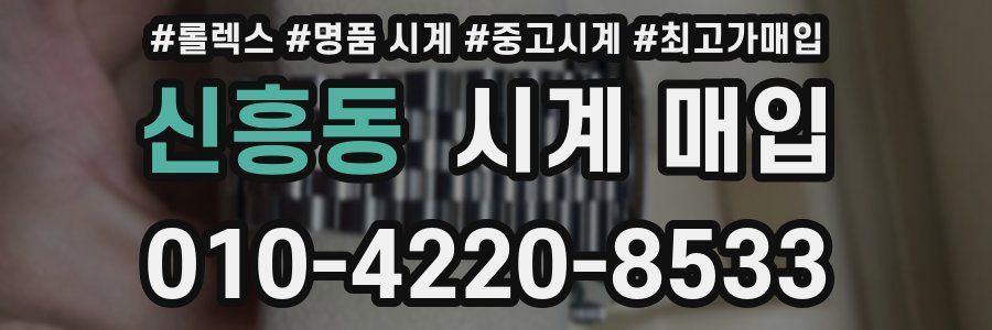 신흥동 시계 매입