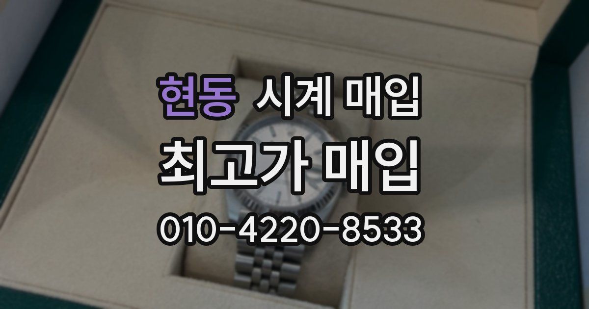 현동 시계 매입