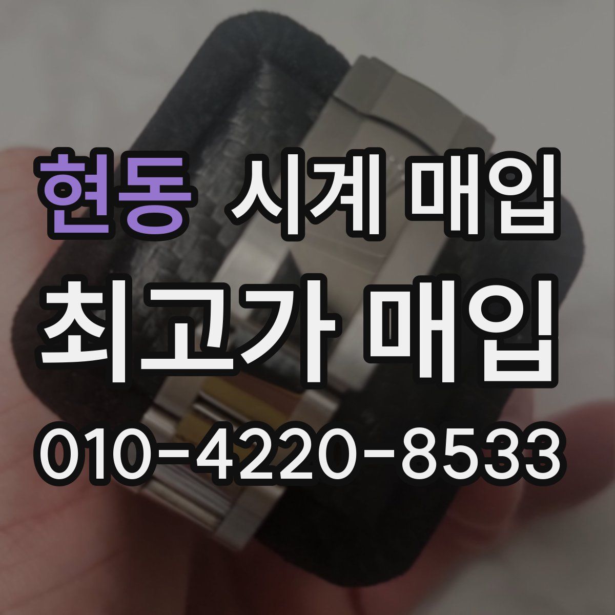 현동 시계 매입